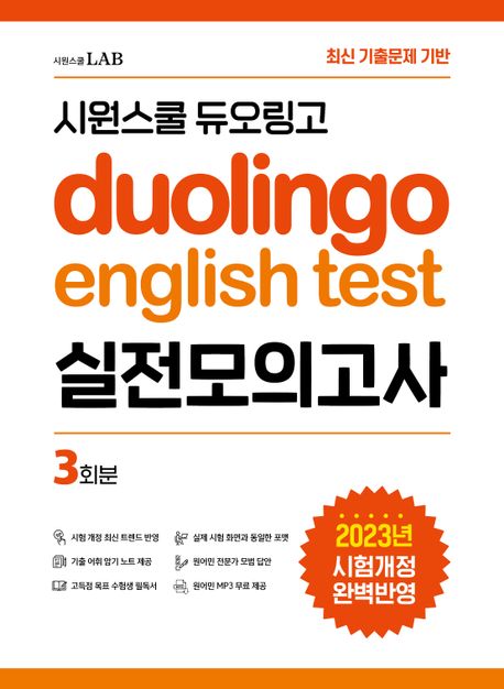 시원스쿨 듀오링고 Duolingo English Test 실전모의고사 (최신 기출문제 기반)