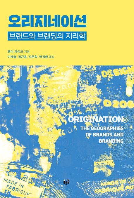 오리지네이션 : 브랜드와 브랜딩의 지리학