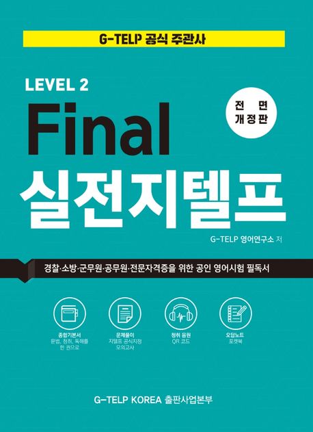 Final 실전 지텔프 : Level 2 : 경찰·소방·군무원·공무원·전문자격증을 위한 공인 영어시험 필독서