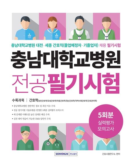 충남대학교병원 전공필기시험 실력평가 모의고사