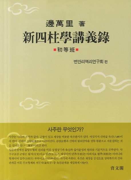 新四柱學講義錄 : 초등반 = 신사주학강의록