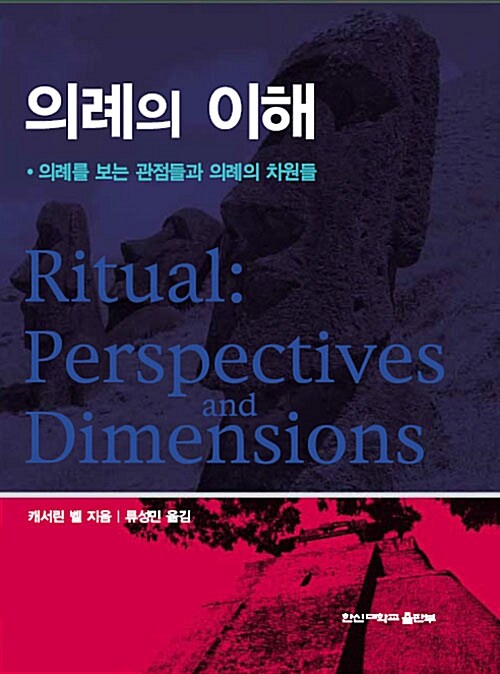 의례의 이해  : 의례를 보는 관점들과 의례의 차원들