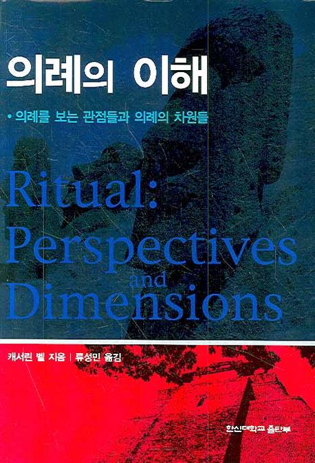 의례의 이해  : 의례를 보는 관점들과 의례의 차원들