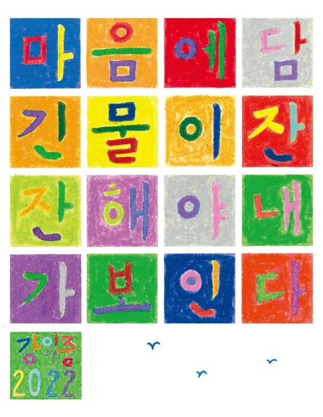 마음에 담긴 물이 잔잔해야 내가 보인다 (강익중 화집) 표지