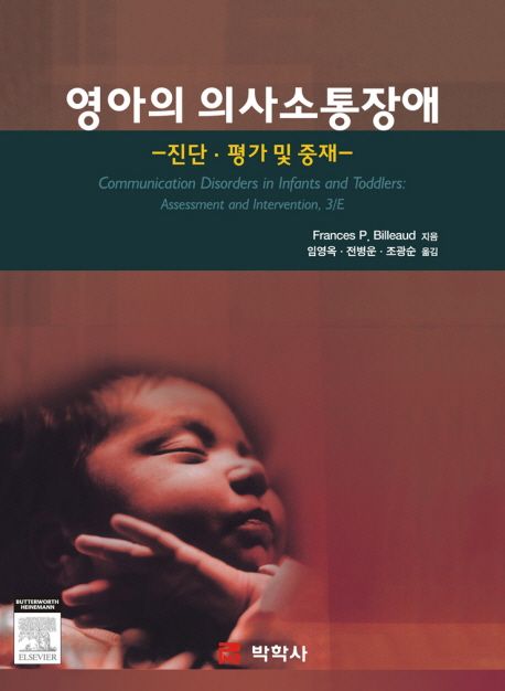 영아의 의사소통장애  : 진단ㆍ평가 및 중재