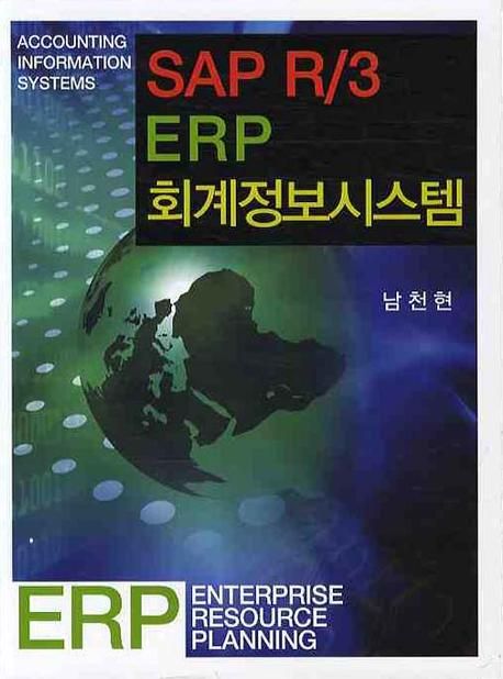 SAP R/3 ERP 회계정보시스템