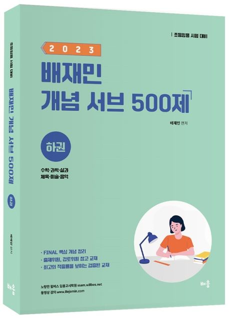 2023 배재민 개념 서브 500제(하) (수학·과학·실과·체육·미술·음악)