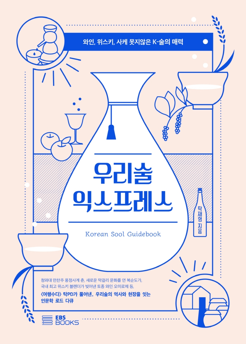 우리술 익스프레스 = Korean sool guidebook : 와인, 위스키, 사케 못지않은 K-술의 매력 