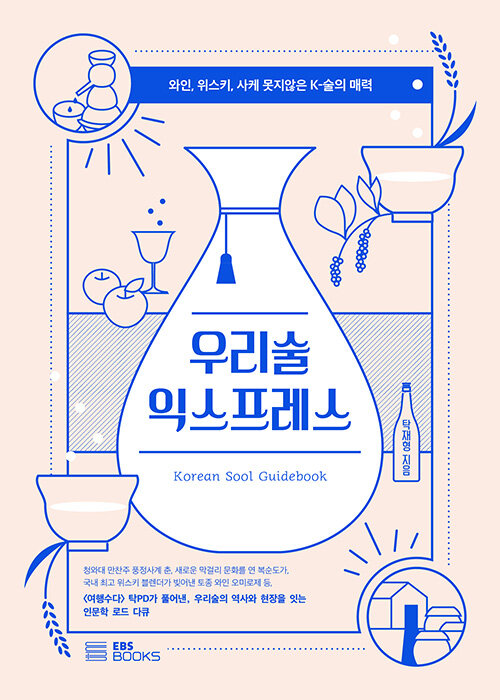 우리술 익스프레스 (와인, 위스키, 사케 못지않은 K-술의 매력) 표지