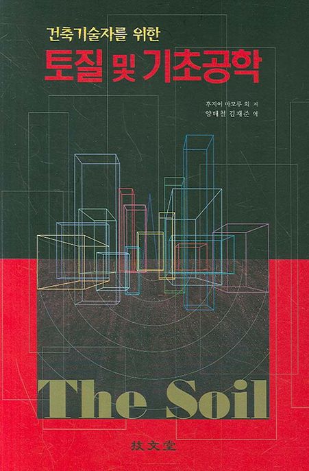 (건축기술자를 위한) <span class="sponge-point-color">토질  및  기초공학</span>