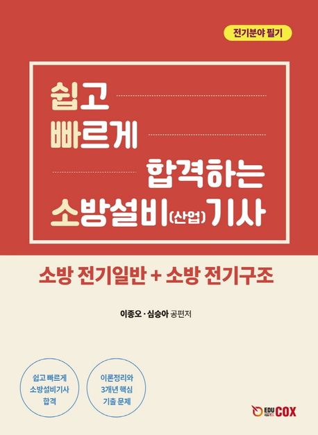쉽고 빠르게 합격하는 소방설비(산업)기사 전기분야 필기 (소방전기일반+소방전기구조)