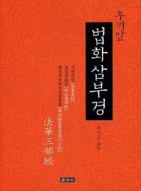 (우리말)법화 삼부경 : 무량의경 : 묘법연화경 : 불설관보현보살행법경