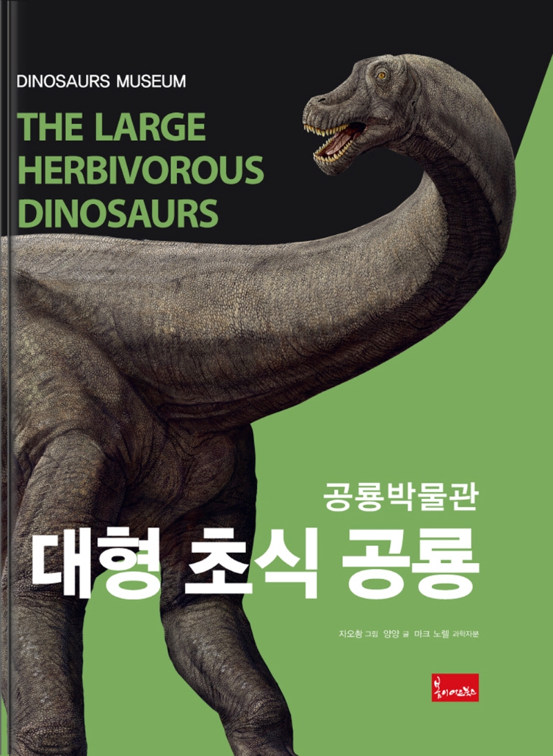 (공룡박물관)대형 초식 공룡