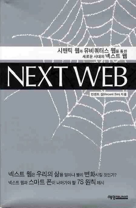 넥스트 웹 = Next Web