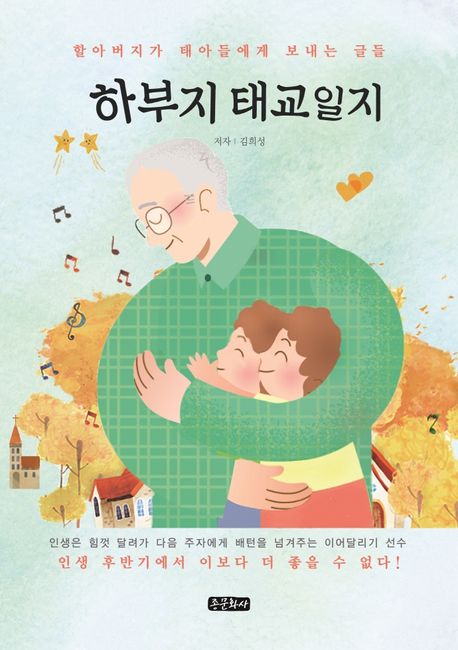 하부지 태교일지 : 할아버지가 태아들에게 보내는 글들
