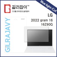 길라잡이 LG 그램 16(16Z90Q) 2022 블루라이트차단 시력보호필름