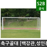 축구골대 백강관 성인용 오성 학교체육 시설 체육용품 체육시설 2302 OSB-701