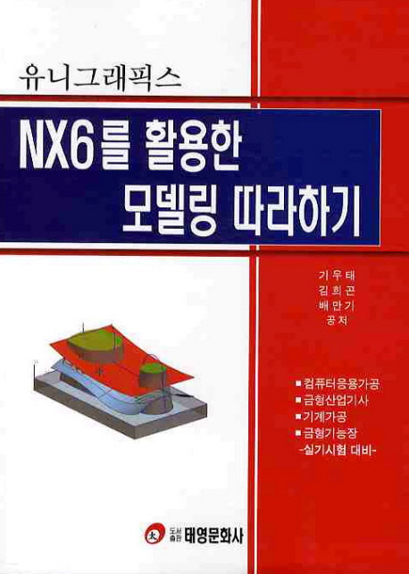 NX6를 활용한 모델링 따라하기 : 유니그래픽스