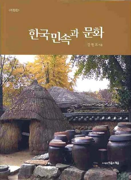 한국민속과 문화
