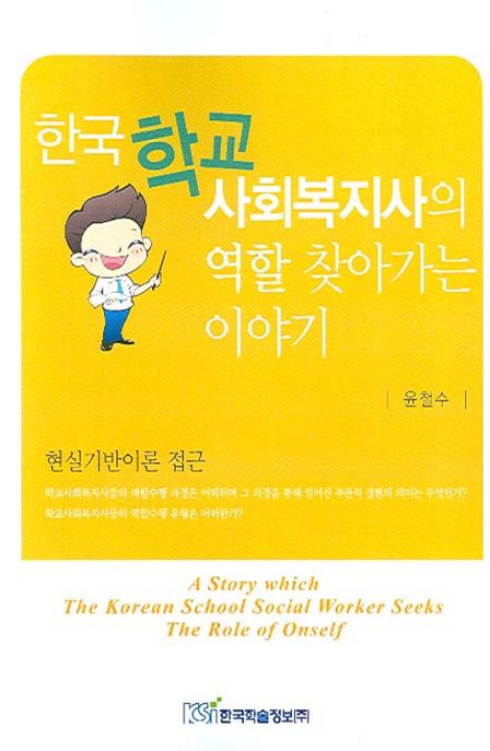 한국 학교사회복지사의 역할 찾아가는 이야기  : 현실기반이론 접근 / 윤철수 지음