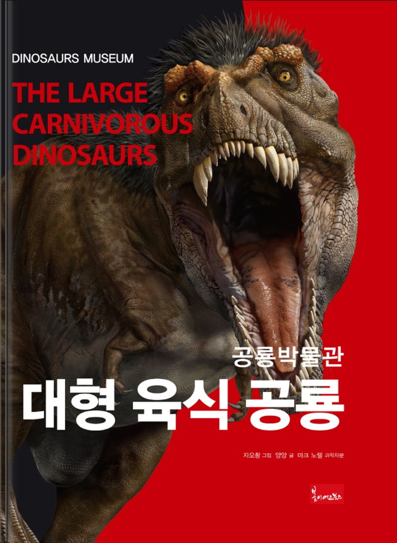 (공룡책) 대형 육식 공룡  = The large carnivorous dinosaurs