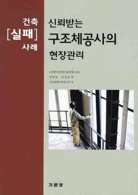 신뢰받는 구조체공사의 현장관리 : 건축[실패]사례 / 나카자와 마사이치 저 ; 정상진 ; 김성진 [...