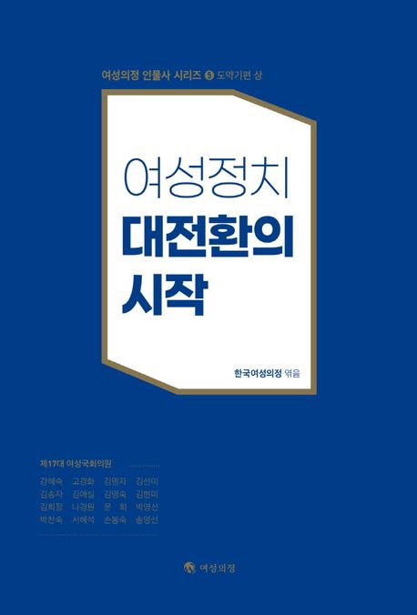 여성정치 대전환의 시작 : 도약기편. 상-하
