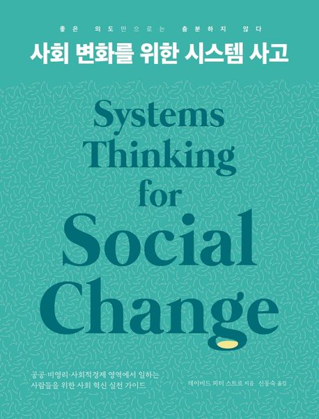 사회 변화를 위한 시스템 사고: 좋은 의도만으로는 충분하지 않다