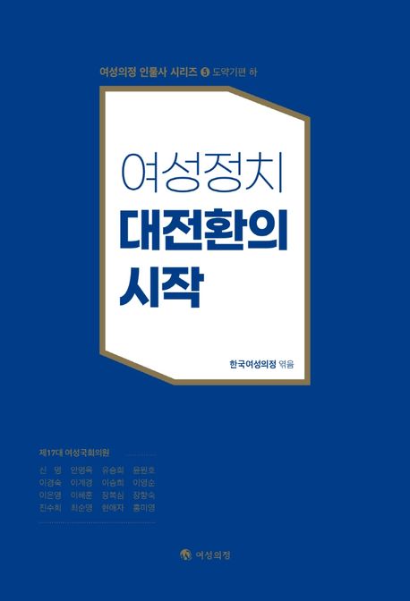 여성정치 대전환의 시작