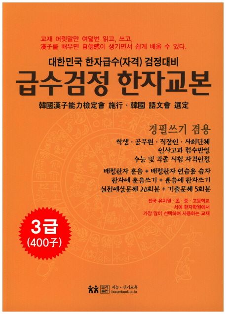 급수검정한자교본 3급(400자) (대한민국 한자급수(자격) 검정대비 | 경필쓰기 겸용)