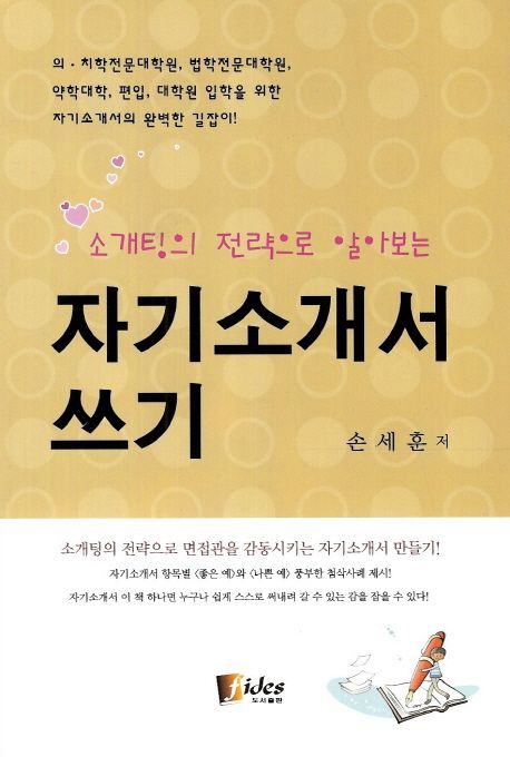 (소개팅의 전략으로 알아보는)자기소개서 쓰기