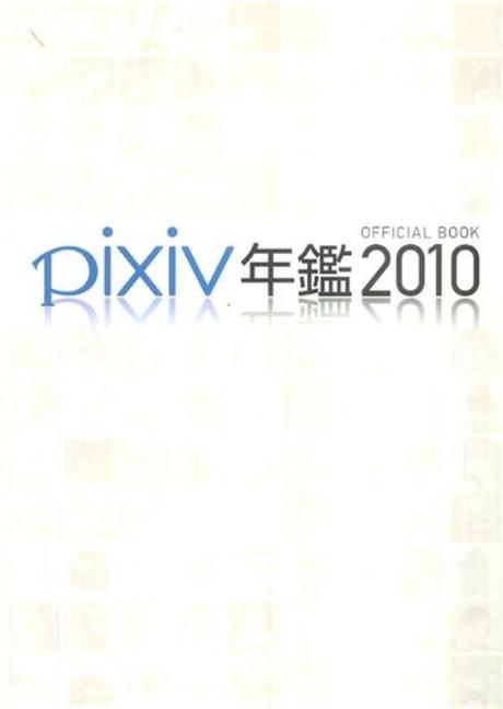 PIXIV年鑑 オフィシャルブック 2010