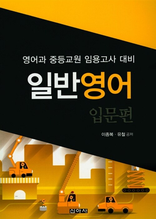 일반영어 입문편 : 영어과 중등교원 임용고사 대비 / 이종복 ; 유철 공저