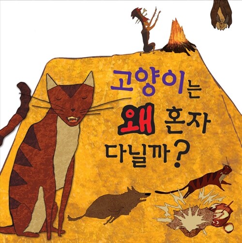 고양이는 왜 혼자 다닐까?