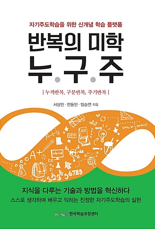 반복의 미학 누.구.주  : 자기주도학습을 위한 신개념 학습 플랫폼  : 누적반복, 구분반복, 주기반복