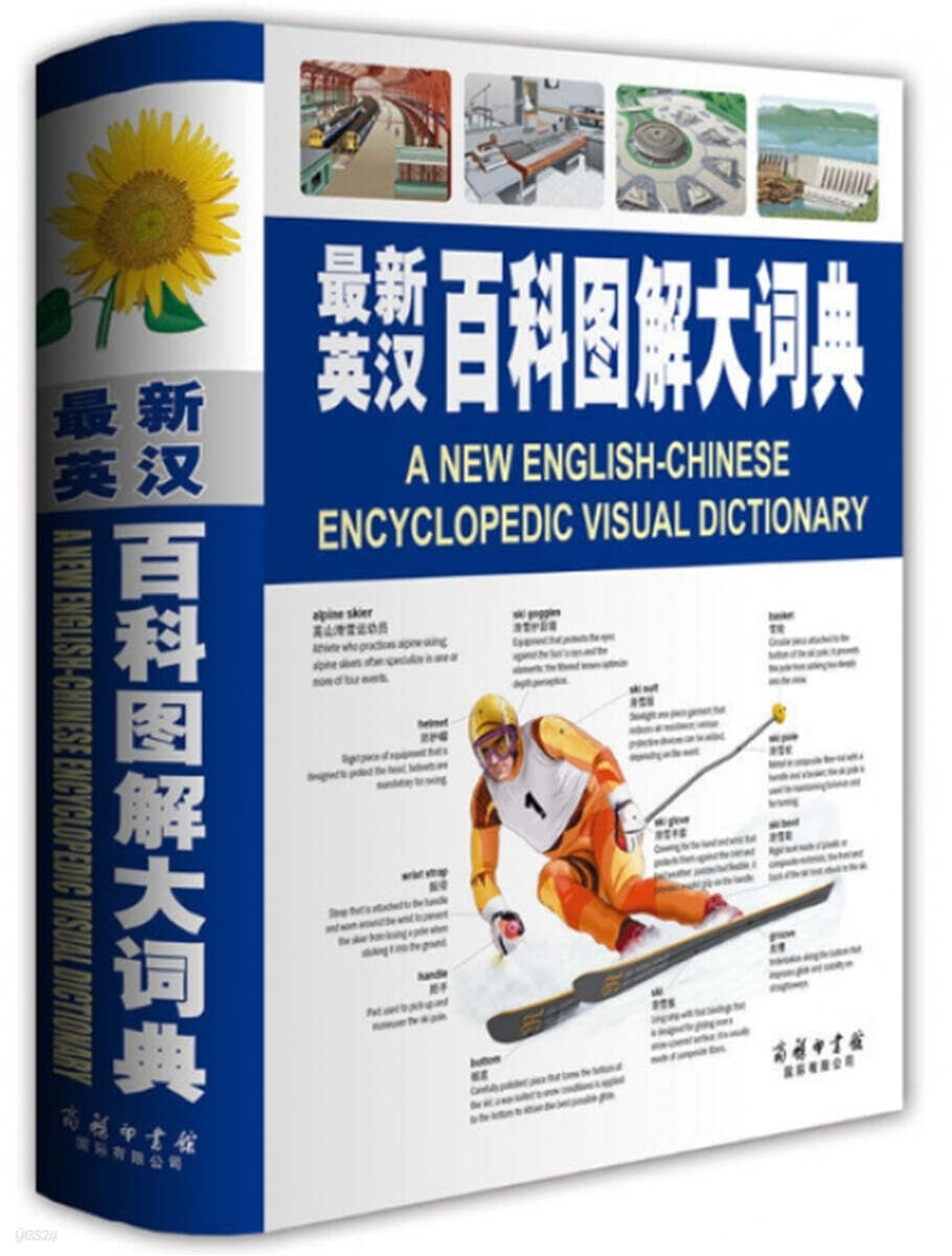 最新英漢百科圖解大詞典 (최신영한배과도해대사전)