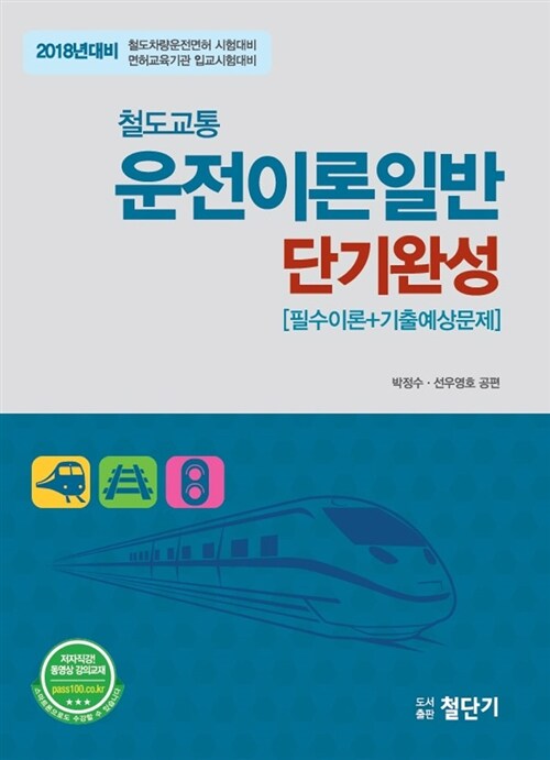 2018 철도교통 운전이론일반 (스프링) (필수이론 + 기출예상문제)
