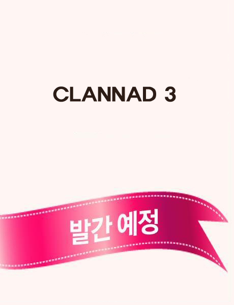 CLANNAD 3*