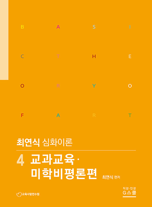 2023 최연식 심화이론 4 : 교과교육·미학비 론편