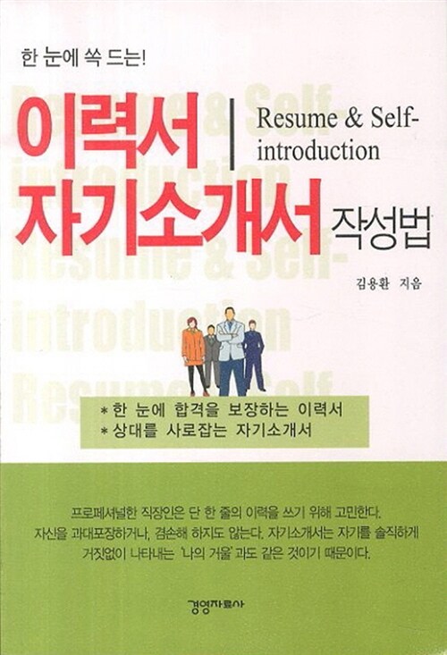 (한 눈에 쏙 드는) 이력서 자기소개서 작성법- [전자책] = Resume & Self-introduction▼ d김용환 지음