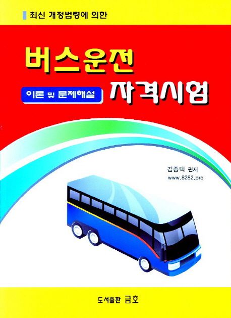 버스운전 자격시험 이론 및 문제해설 (이론 및 문제해설)