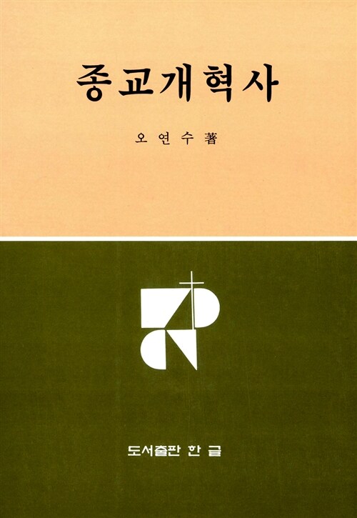 종교개혁사