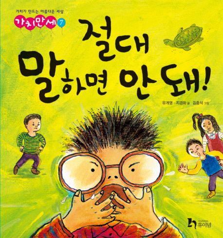 절대 말하면 안 돼! 표지