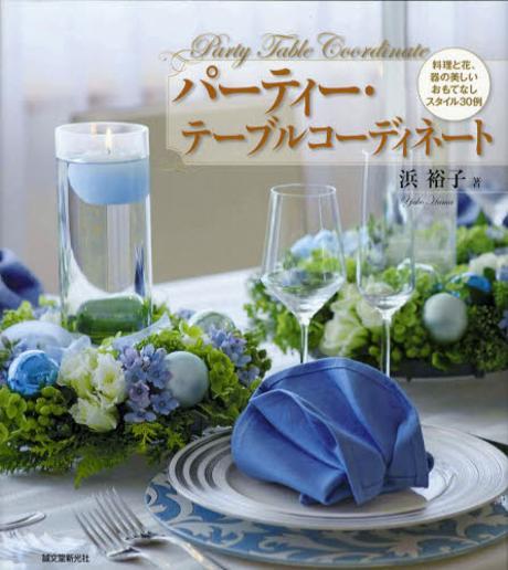パ-ティ-.テ-ブルコ-ディネ-ト 料理と花,器の美しいおもてなしスタイル30例