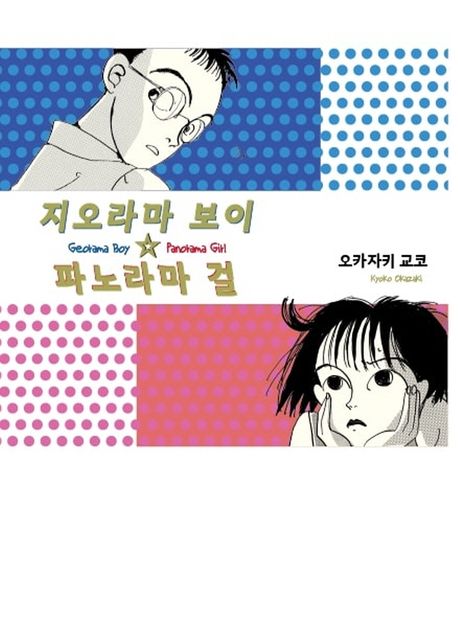 지오라마 보이☆파노라마 걸 = Georama boy☆panorama girl
