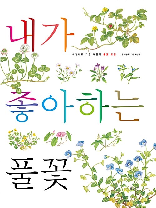 내가 좋아하는 풀꽃 [그림책] = My favorite wild flowers