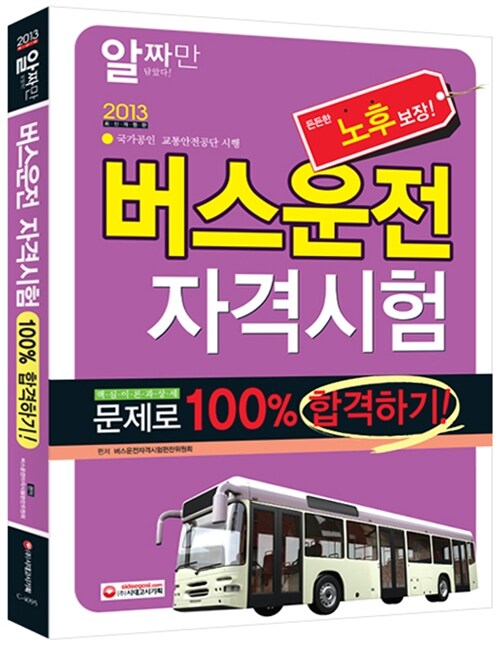2013 버스운전자격시험 100% 합격하기 (알짜만 담았다!)