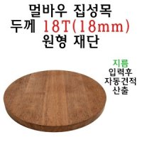 멀바우 집성목 원형 재단 18T 원판 절단 맞춤