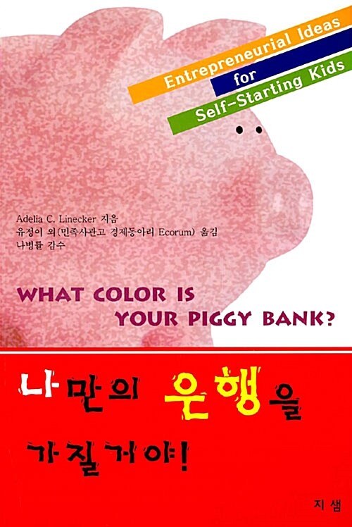 나만의 은행을 가질거야! (What Color is Your Piggy Bank?)