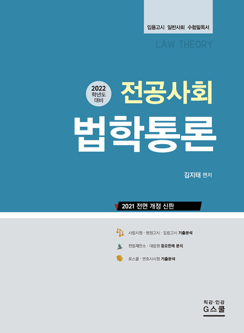 2022 김지태 전공사회 법학통론 (임용시험대비)